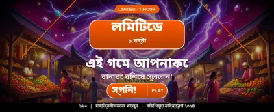 রয়্যাল গেমিং এর আনন্দ